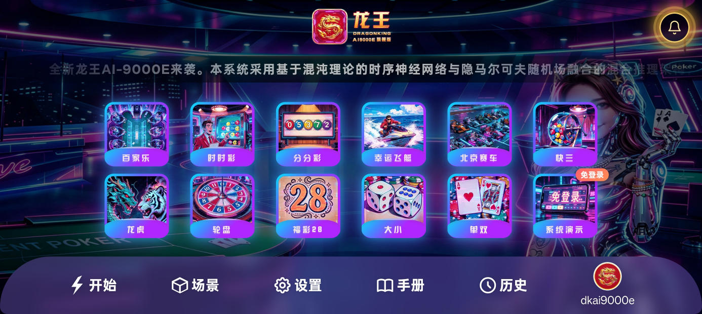 龙王 AI-9000E - 专业百家乐分析 截图