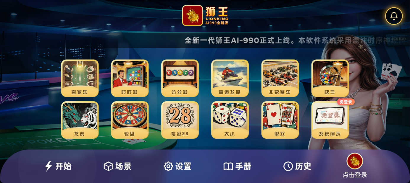 狮王 AI-990 - 专业百家乐分析 截图