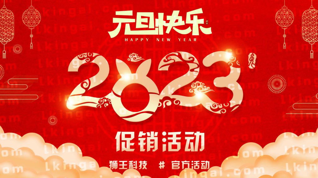 2023年元旦优惠促销活动